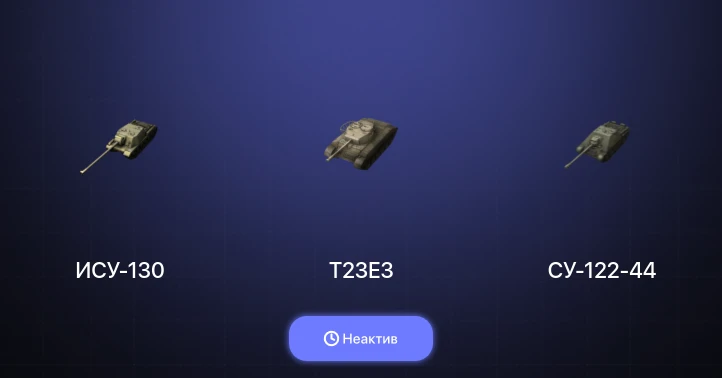 World of Tanks Blitz — Неактив | 5 Премов 