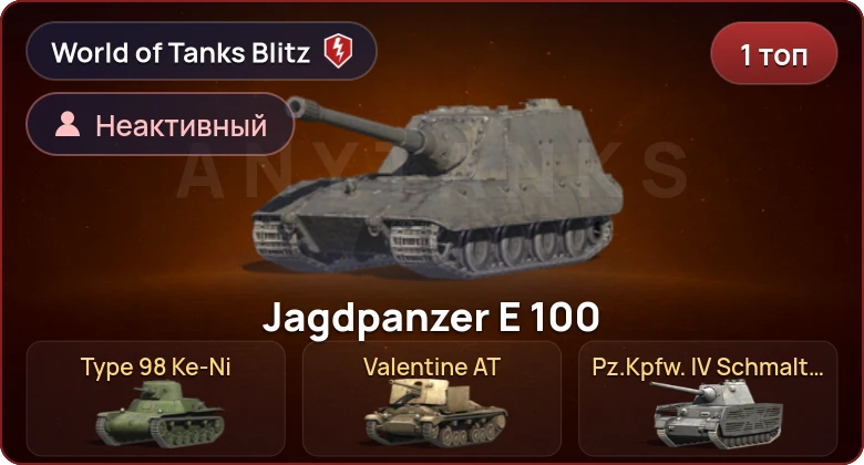 World of Tanks Blitz — Неактив | 1 Топ  