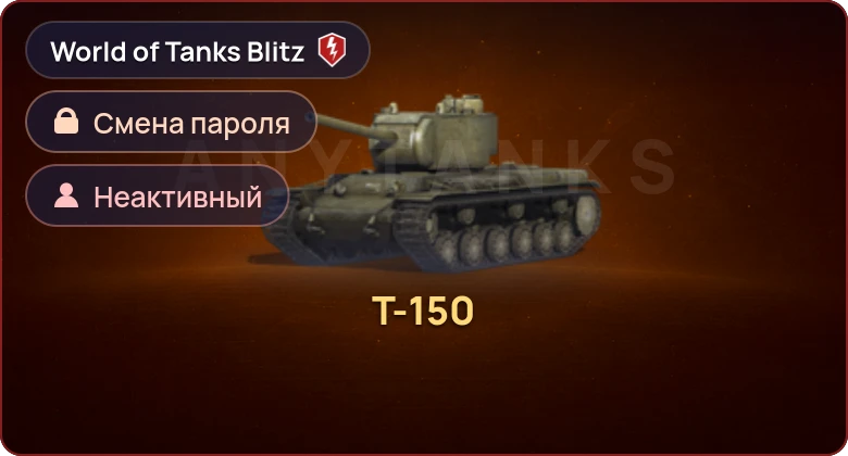 World of Tanks Blitz — Неактив | 1 Прем 
