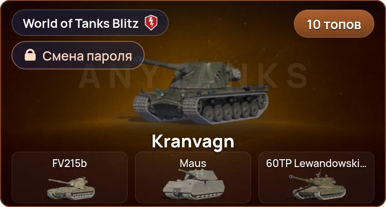 World of Tanks Blitz — 10 Топов  