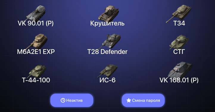 World of Tanks Blitz — Неактив | 25 Топов | Крушитель | WZ-111 model 5A | VK 90.01 (P) 