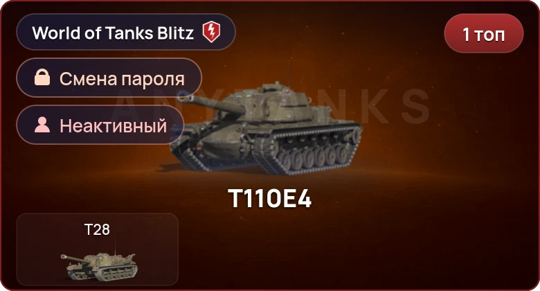 World of Tanks Blitz — Неактив | 1 Топ  