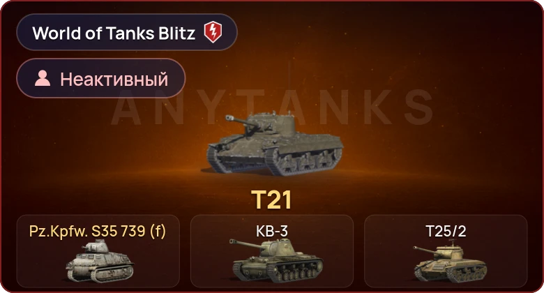World of Tanks Blitz — Неактив | 2 Према 