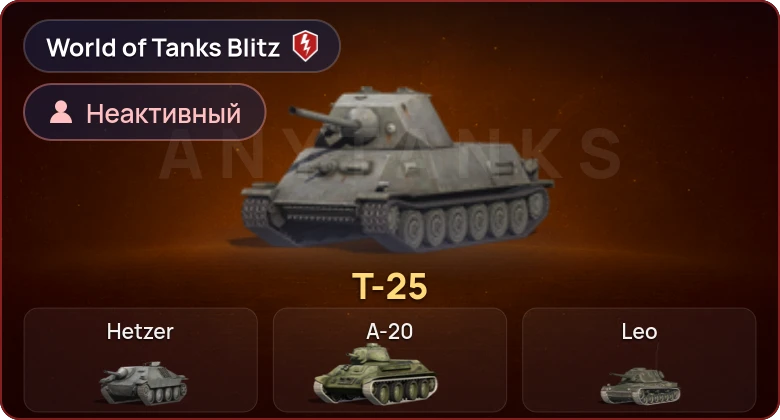 World of Tanks Blitz — Неактив | 1 Прем 