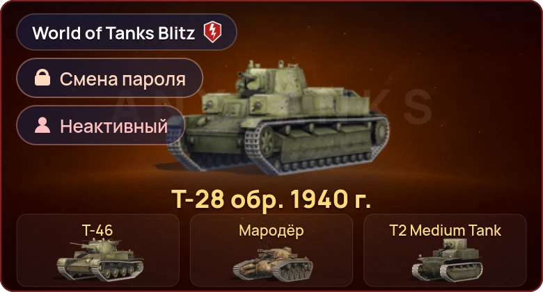 World of Tanks Blitz — Неактив | 7 Премов 