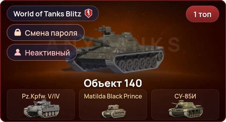 World of Tanks Blitz — Неактив | 1 Топ  