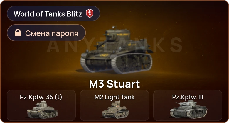 World of Tanks Blitz — 0 Топов | 0 Премов 