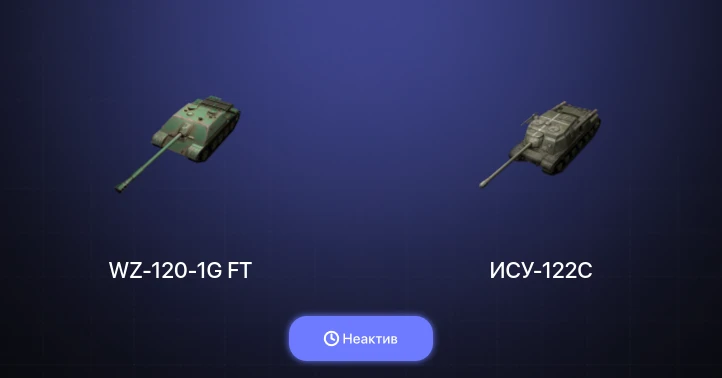 World of Tanks Blitz — Неактив | 3 Топа  