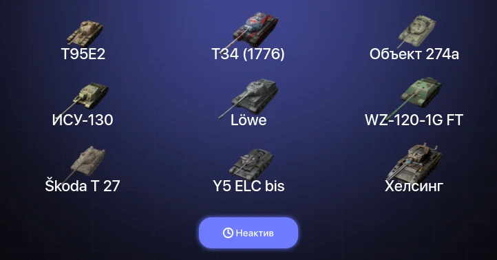 World of Tanks Blitz — Неактив | 20 Топов  