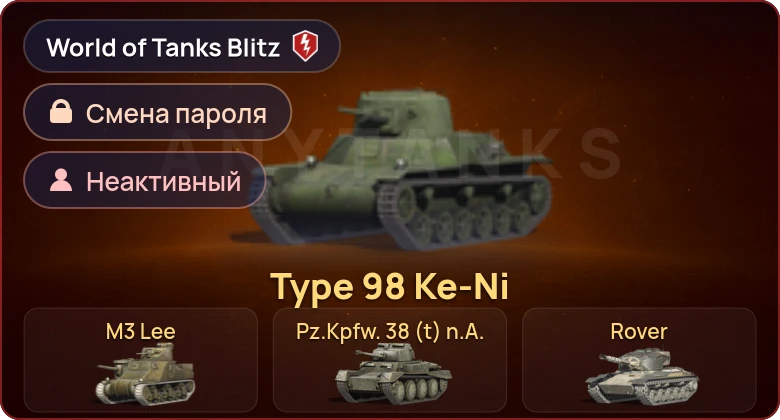 World of Tanks Blitz — Неактив | 8 Премов 