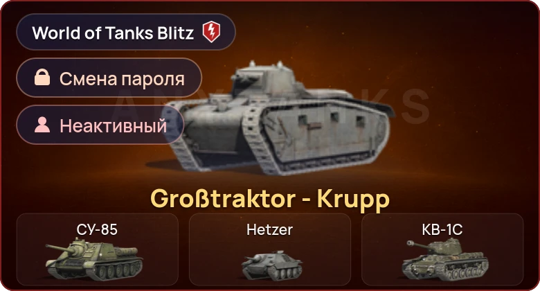 World of Tanks Blitz — Неактив | 1 Прем 