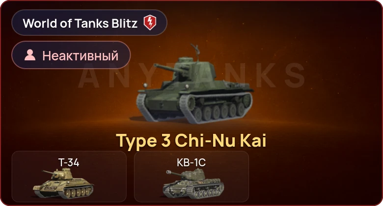 World of Tanks Blitz — Неактив | 1 Прем 