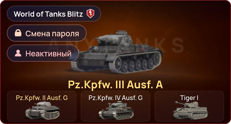 World of Tanks Blitz — Неактив | 2 Према 
