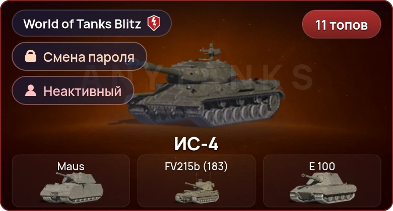 World of Tanks Blitz — Неактив | 11 Топов   | Смена пароля