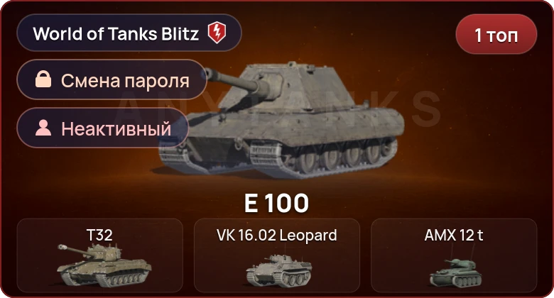World of Tanks Blitz — Неактив | 1 Топ  