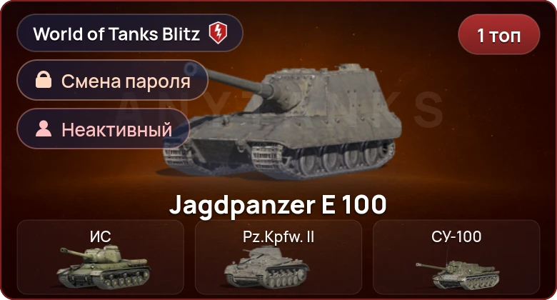 World of Tanks Blitz — Неактив | 1 Топ  