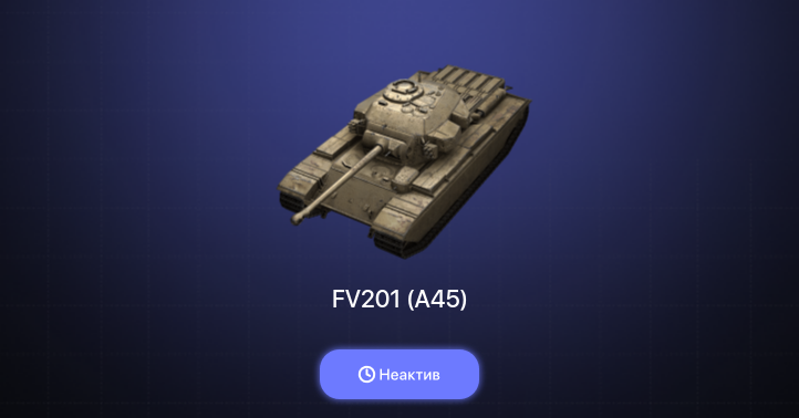 World of Tanks Blitz — Неактив | 2 Према 