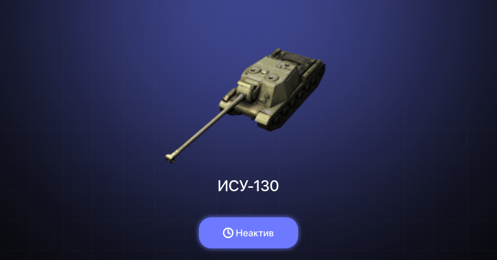 World of Tanks Blitz — Неактив | 3 Према 