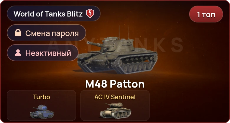 World of Tanks Blitz — Неактив | 1 Топ  