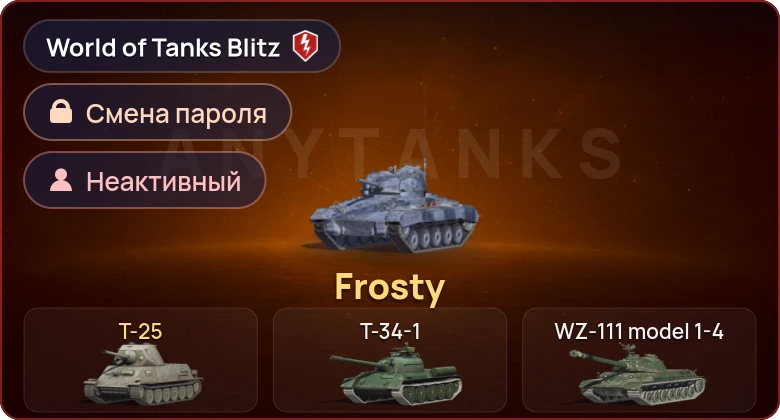 World of Tanks Blitz — Неактив | 2 Према  | Смена пароля