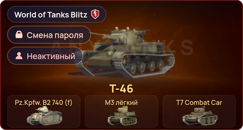 World of Tanks Blitz — Неактив | 4 Према 