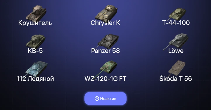 World of Tanks Blitz — Неактив | 11 Топов | Крушитель 