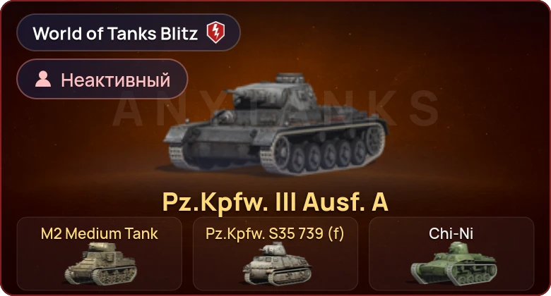 World of Tanks Blitz — Неактив | 3 Према 
