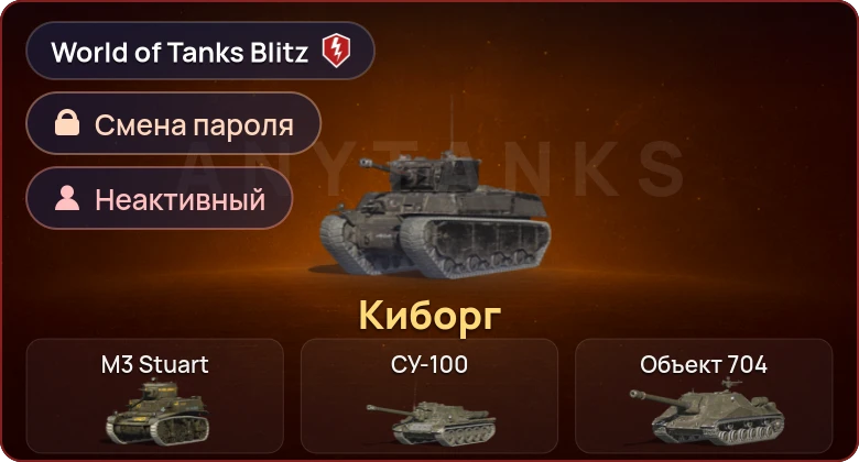 World of Tanks Blitz — Неактив | 1 Прем 
