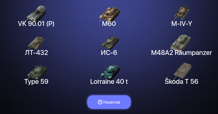 World of Tanks Blitz — Неактив | 17 Топов | M60 | VK 90.01 (P) | Kampfpanzer 50 t 