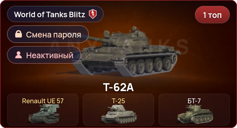 World of Tanks Blitz — Неактив | 1 Топ  