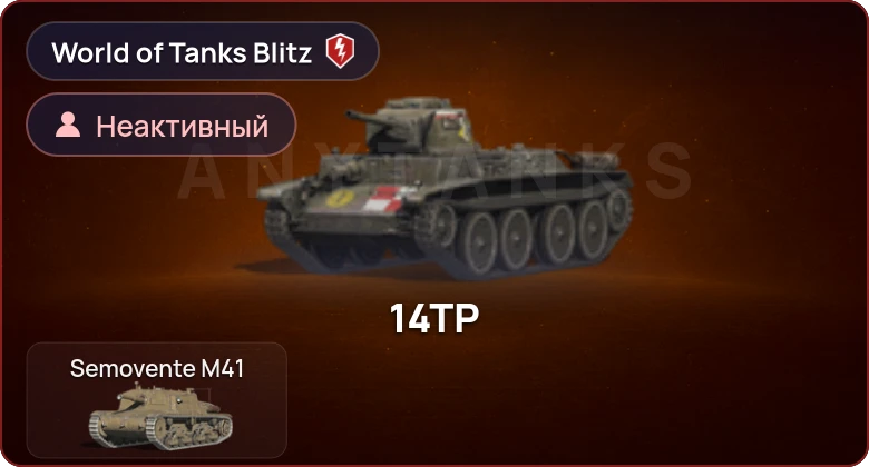 World of Tanks Blitz — Неактив | 0 Топов | 0 Премов 