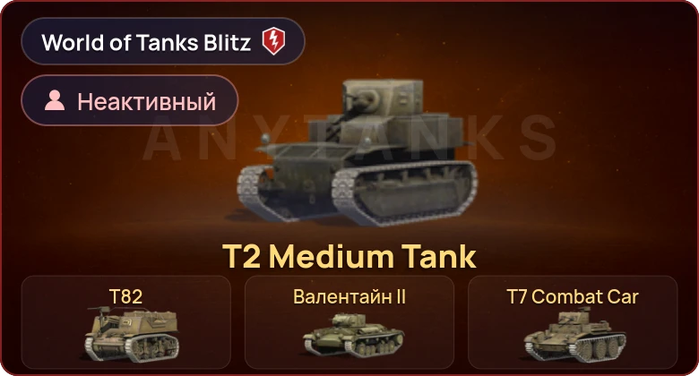 World of Tanks Blitz — Неактив | 4 Према 