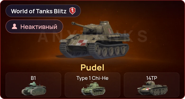 World of Tanks Blitz — Неактив | 1 Прем 