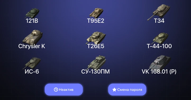 World of Tanks Blitz — Неактив | 6 Топов | 121B  | Смена пароля