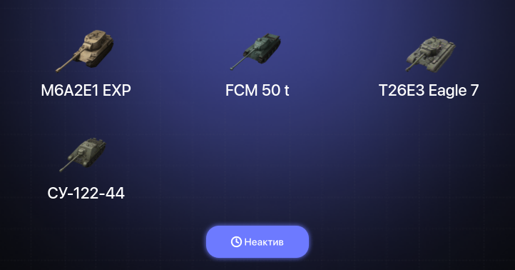 World of Tanks Blitz — Неактив | 10 Топов  