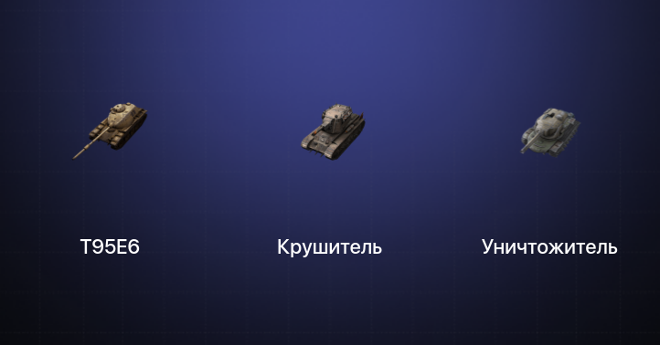 World of Tanks Blitz — 28 Топов | Крушитель | Уничтожитель | T95E6 | Kampfpanzer 50 t 