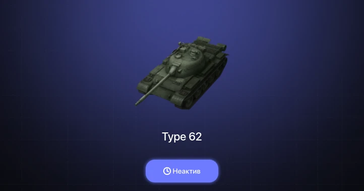 World of Tanks Blitz — Неактив | 1 Топ  