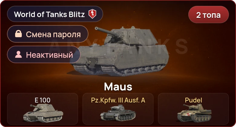 World of Tanks Blitz — Неактив | 2 Топа  