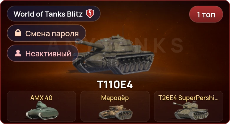 World of Tanks Blitz — Неактив | 1 Топ  