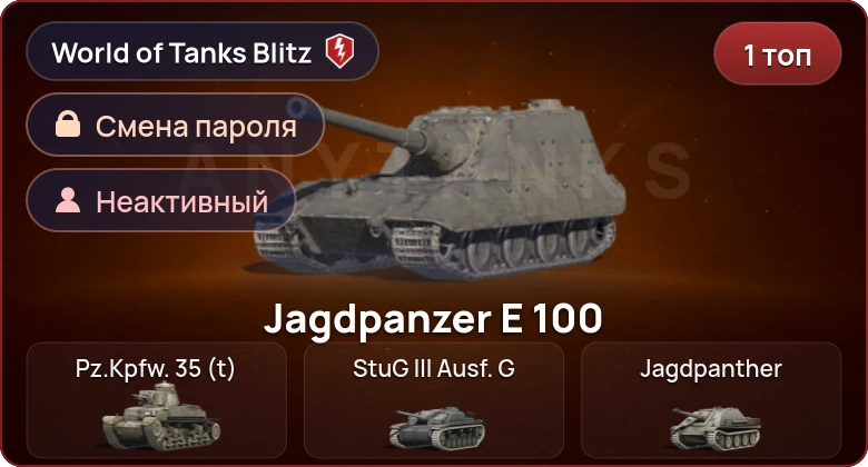 World of Tanks Blitz — Неактив | 1 Топ  