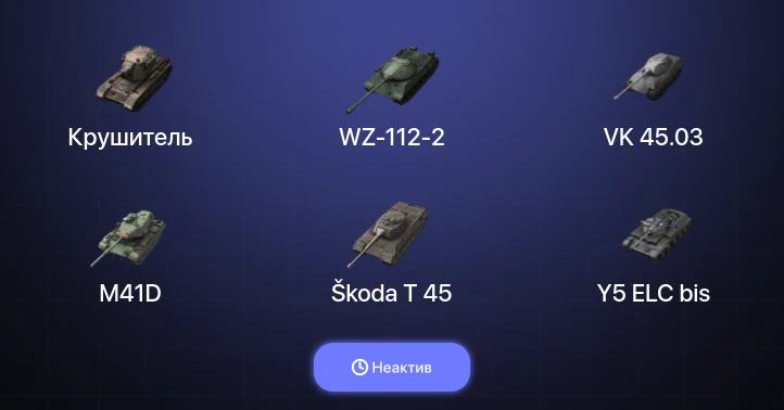 World of Tanks Blitz — Неактив | 4 Топа | Крушитель | Объект 907 