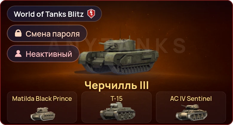 World of Tanks Blitz — Неактив | 4 Према 