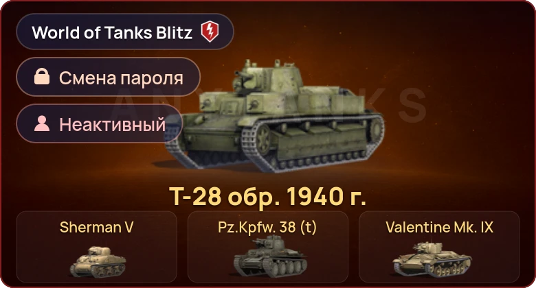 World of Tanks Blitz — Неактив | 8 Премов 