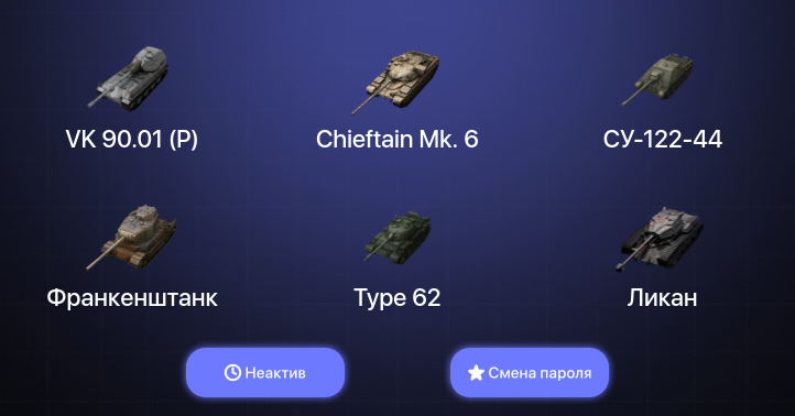 World of Tanks Blitz — Неактив | 10 Топов | Chieftain Mk. 6 | VK 90.01 (P) 