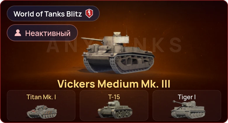 World of Tanks Blitz — Неактив | 3 Према 