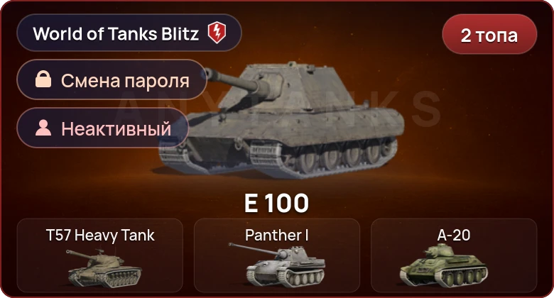 World of Tanks Blitz — Неактив | 2 Топа  