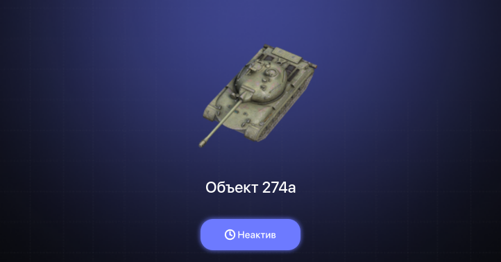 World of Tanks Blitz — Неактив | 3 Према 