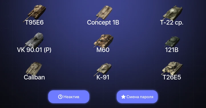 World of Tanks Blitz — Неактив | 12 Топов | 121B | Carro da Combattimento 45t | Объект 907 | M60 