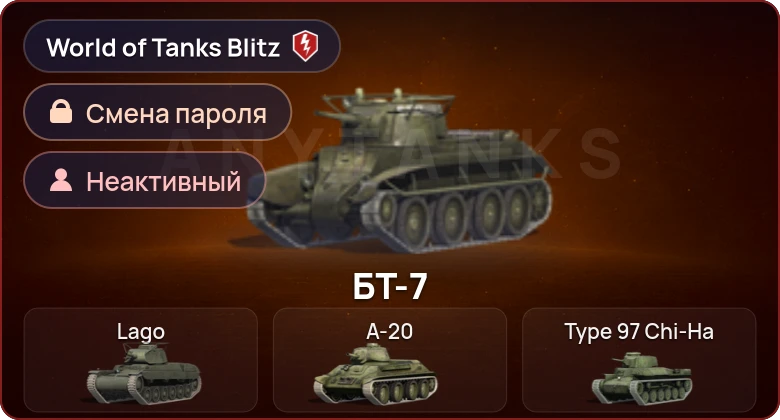 World of Tanks Blitz — Неактив | 0 Топов | 0 Премов 