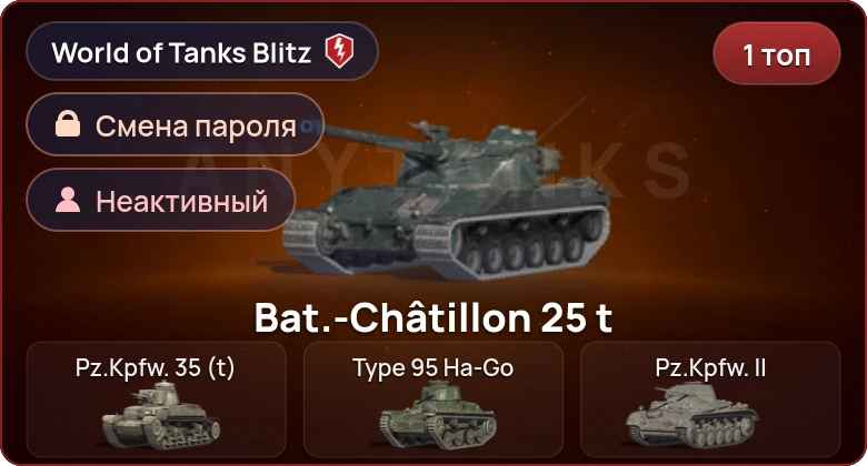World of Tanks Blitz — Неактив | 1 Топ  